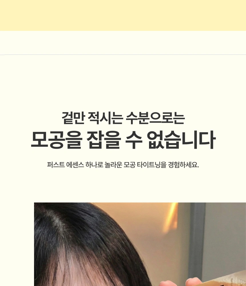 겉만 적시는 수분이 아닌, 모공을 탄탄하게 잡아주는 차별화된 모공 타이닝 솔루션입니다.