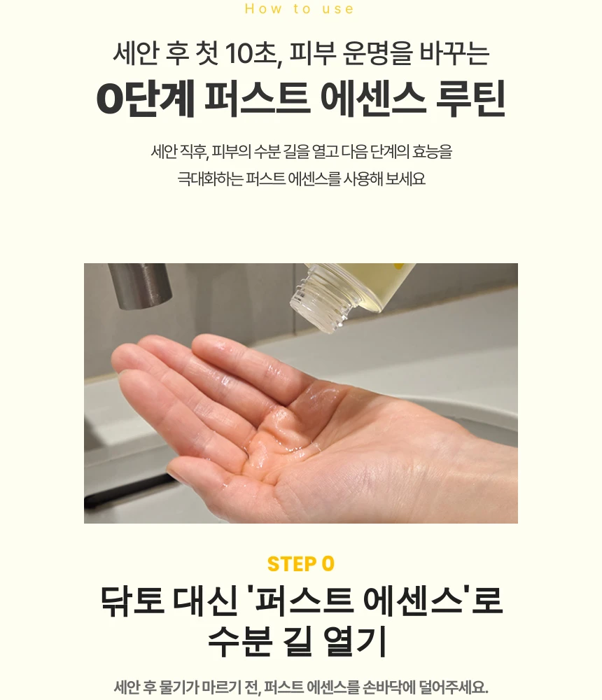 세안 후 첫 10초, 수분 길을 열어주는 0단계 퍼스트 에센스 루틴의 중요성 가이드입니다.