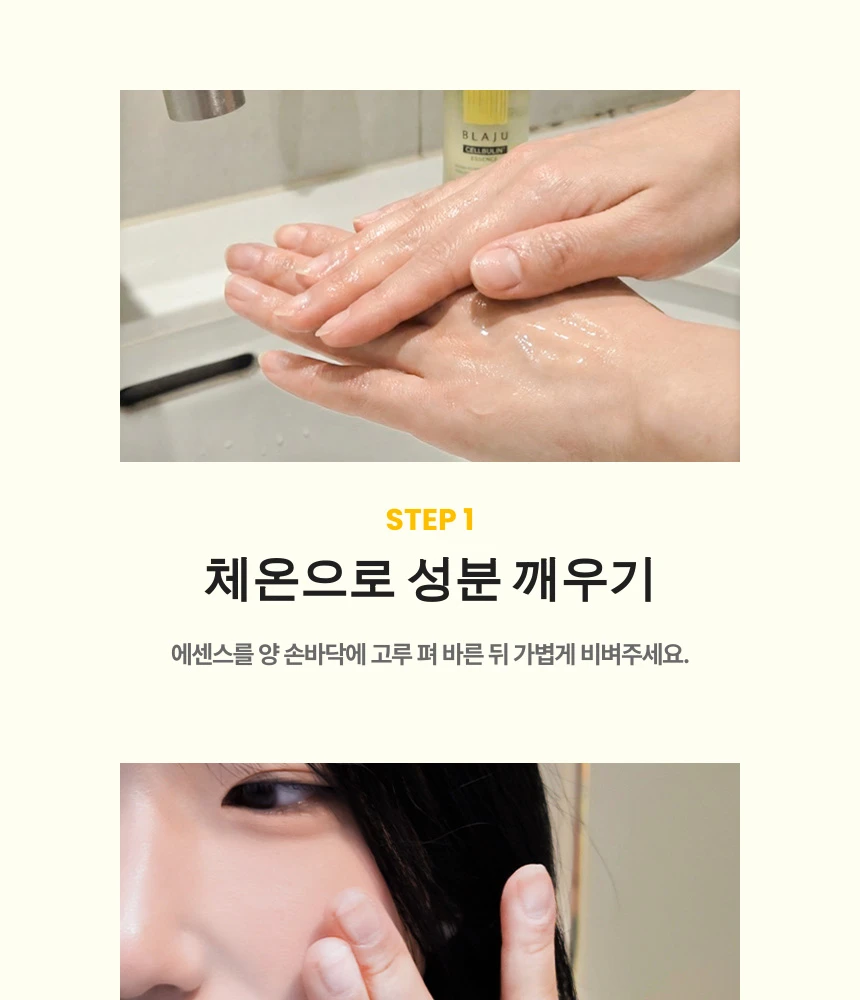 Step 1: 양 손바닥의 체온을 이용해 에센스의 유효 성분을 깨우는 사용법 단계입니다