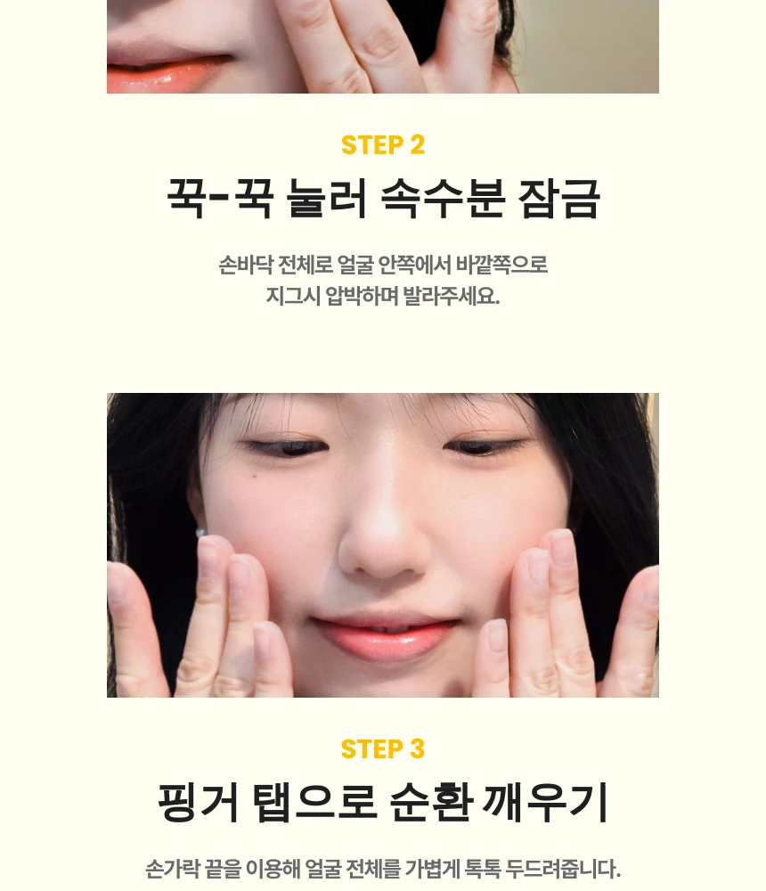 Step 2&3: 얼굴 전체를 지그시 압박해 속수분을 잠그고 탄력을 깨우는 마사지법입니다