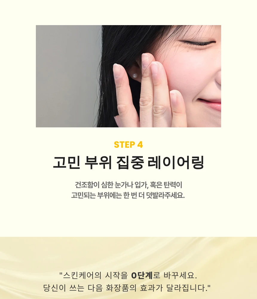 Step 4: 건조함이 심한 부위에 한 번 더 덧발라 관리하는 집중 레이어링 팁입니다.