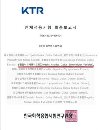 제품의 안전성과 효능을 검증하기 위해 공인 기관에서 진행한 엄격한 인체 적용 시험 최종 보고서입니다